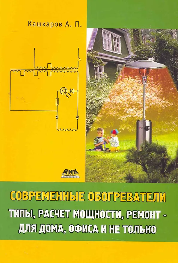 Книга Современные обогреватели: типы расчет мощности ремонт -для дома офиса и не только (Андрей Кашкаров) — 1