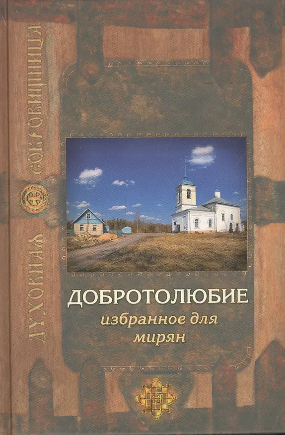 Книга Добротолюбие избранное для мирян. 5-е издание () — 1