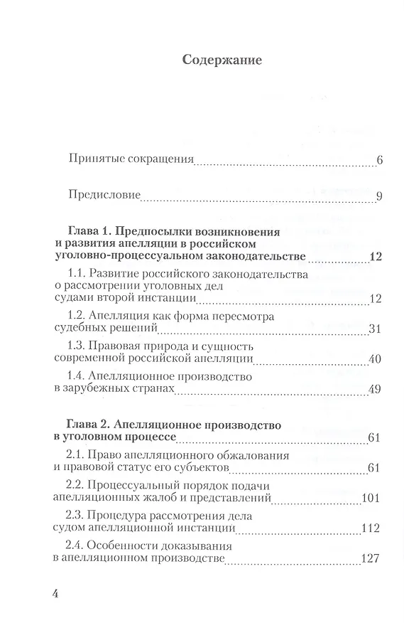 Книга Апелляция в уголовном судопроизводстве Научно-практическое пос. (РАП) Ершов (Владимир Ершов) — 2