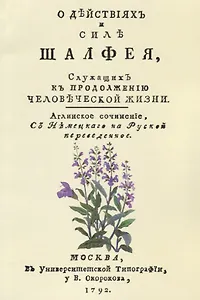 О действиях и силе шалфея служащих к продолжению человеческой жизни (м) Хилл