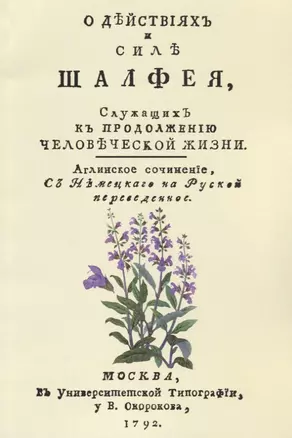 О действиях и силе шалфея служащих к продолжению человеческой жизни (м) Хилл — 2648924 — 1