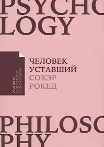 Человек уставший: Как победить хроническую усталость и вернуть себе силы, энергию и радость жизни