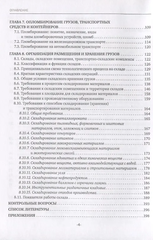 Книга Основы осуществления погрузочно-разгрузочных работ, организации размещения и хранения грузов. Учебное пособие (Наталья Бочкарева) — 3