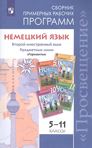 Horizonte. Немецкий язык. Сборник примерных рабочих программ "Горизонты". 5-11 классы