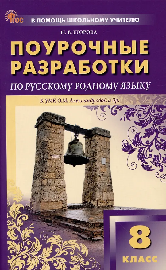 Книга Поурочные разработки по русскому родному языку 8 класс. К УМК О.М. Александровой и др. (Наталия Егорова) — 1