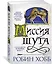Сага о Шуте и Убийце. Книга 1. Миссия шута — 2598546 — 2