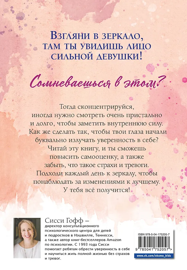 Книга Сила внутри тебя. Как повысить самооценку и побороть страхи (Сисси Гофф) — 2