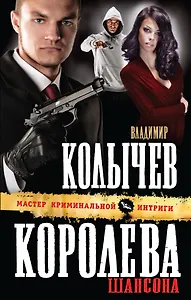 Королева шансона