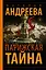 Парижская тайна — 2919966 — 1