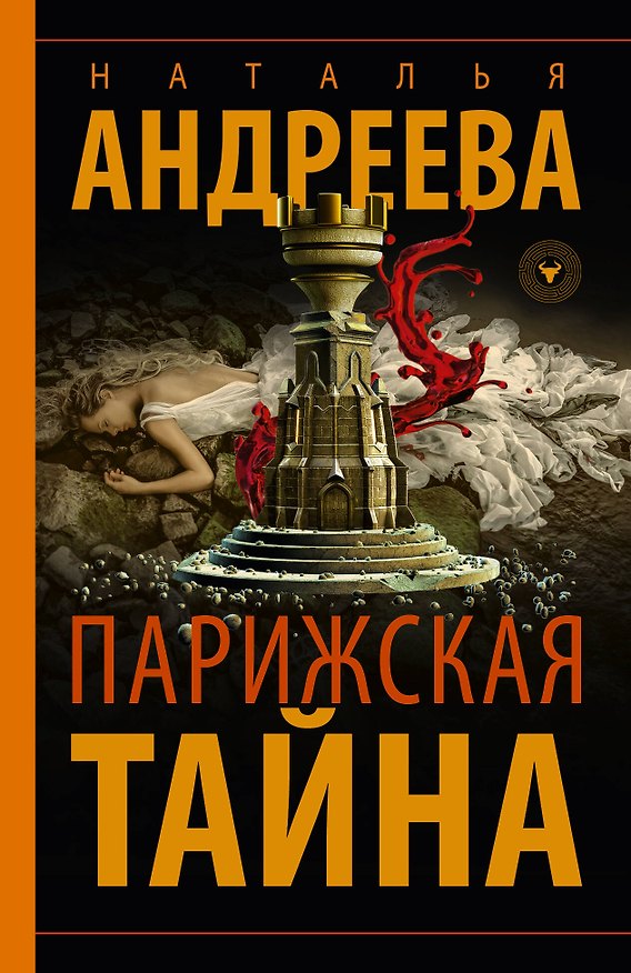 Книга Парижская тайна (Наталья Андреева) — 1