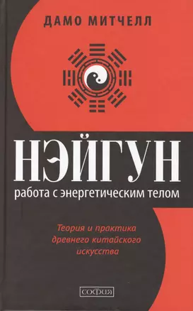 Нэйгун: Работа с энергетическим телом. Теория и практика древнего китайского искусства — 2407169 — 1