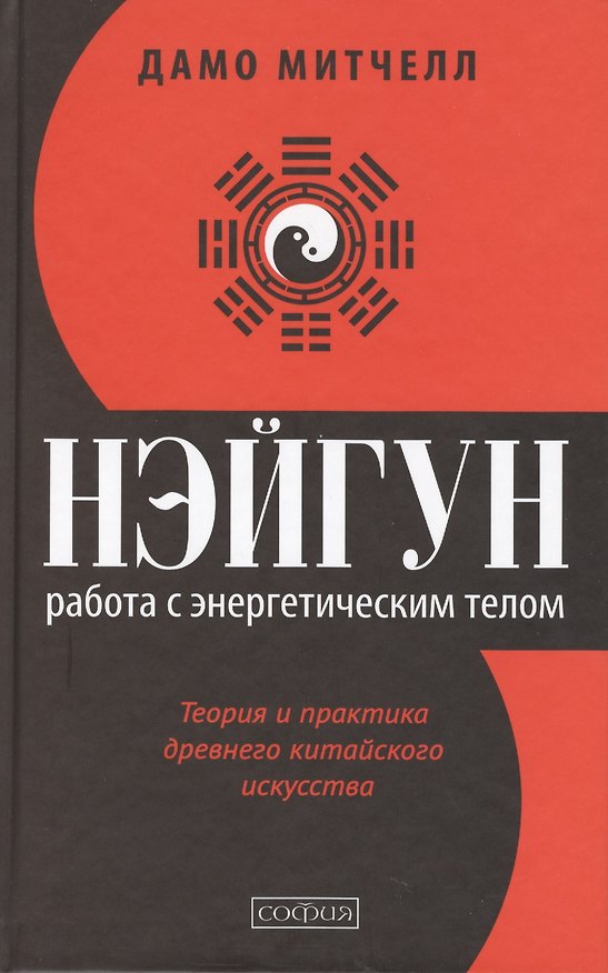 Книга Нэйгун: Работа с энергетическим телом. Теория и практика древнего китайского искусства () — 1