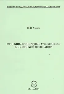 Судебно-экспертные учреждения Российской Федерации.