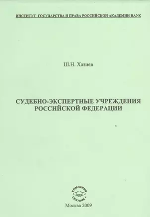 Судебно-экспертные учреждения Российской Федерации. — 2528030 — 1