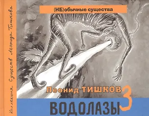 Книга Водолазы - 3. Коллекция существ Леонида Тишкова (Леонид Тишков)