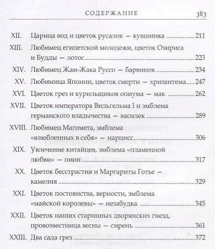 Книга Цветы в легендах и преданиях (Николай Золотницкий) — 3