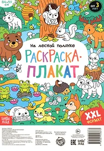 На лесной полянке. Раскраска-плакат