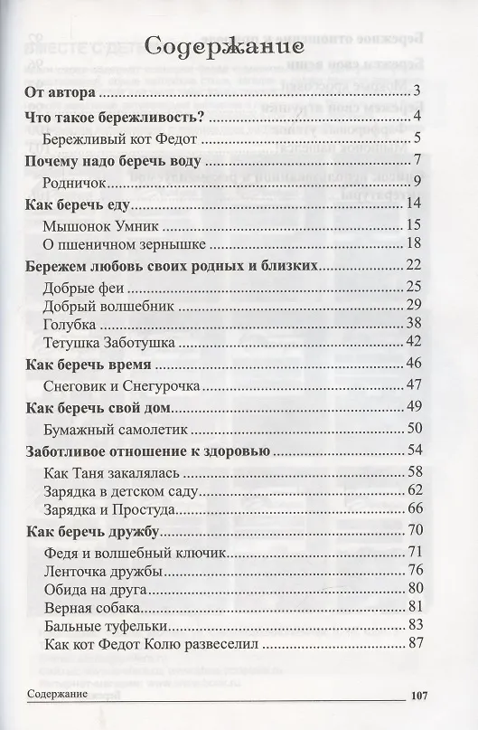 Книга Сказки-подсказки. Бережливые сказки. Беседы с детьми о сохранении окружающего мира. ФГОС ДО (Татьяна Шорыгина) — 6