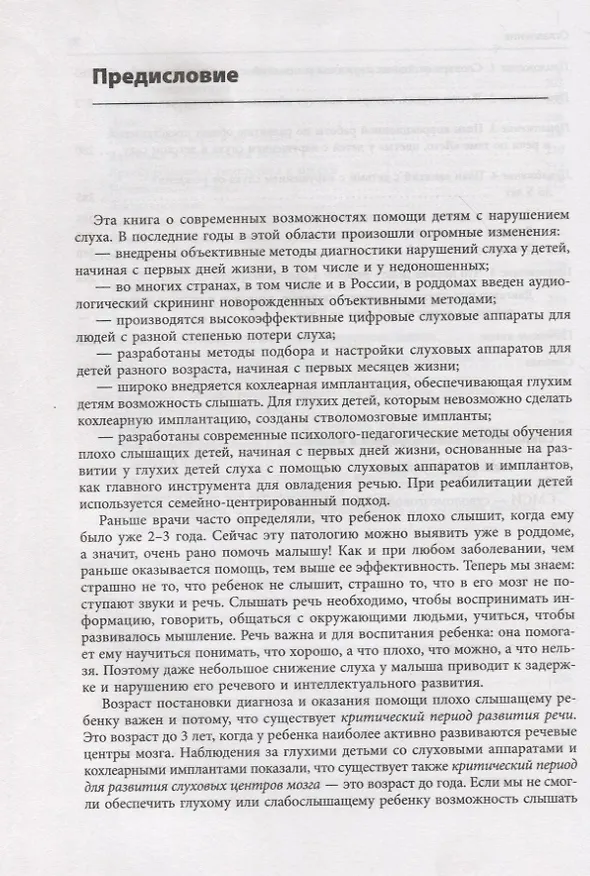 Книга Помощь детям с нарушением слуха. Руководство для родителей и специалистов (Инна Королева) — 7
