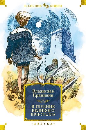 В глубине Великого Кристалла