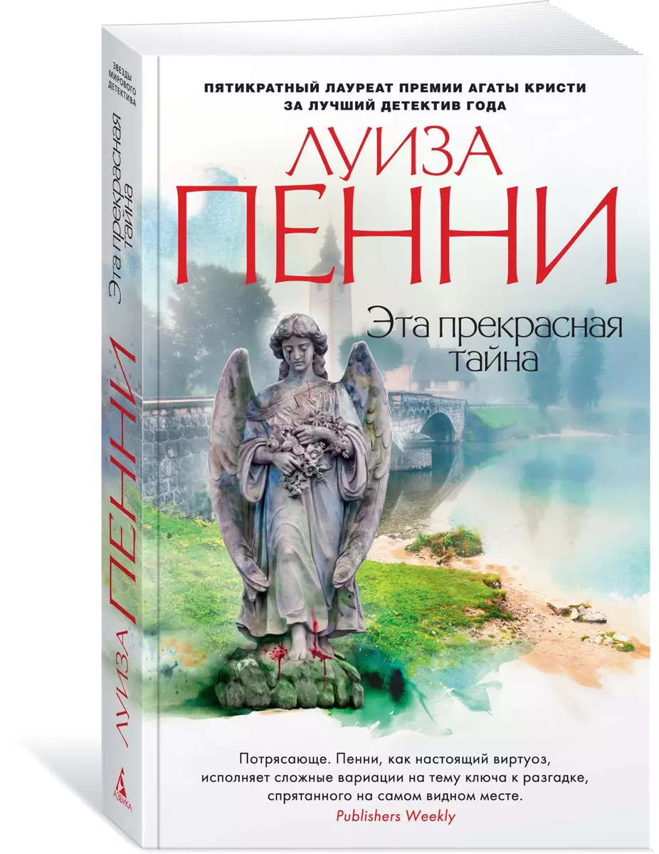 Эта прекрасная тайна: роман (Луиза Пенни) - купить книгу с доставкой в  интернет-магазине «Читай-город». ISBN: 978-5-389-14254-1