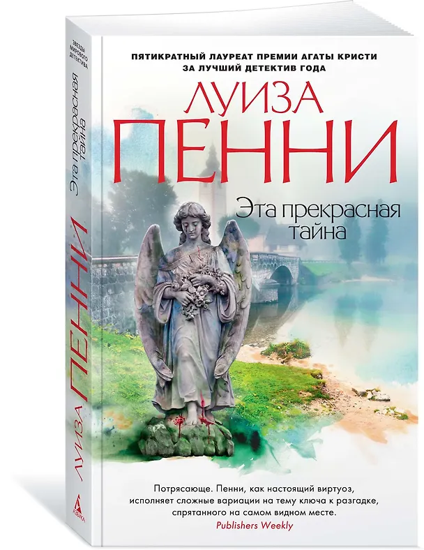 Книга Эта прекрасная тайна (Луиза Пенни) — 2