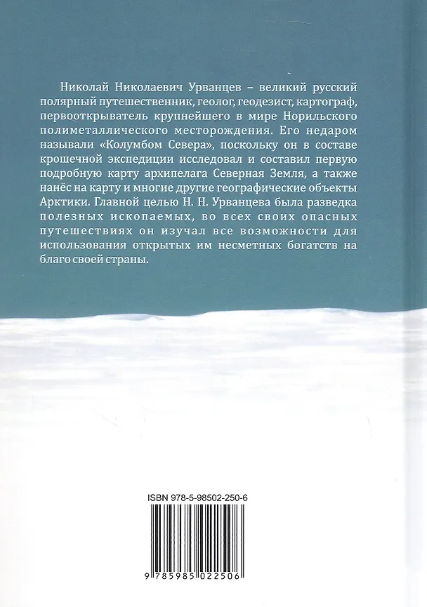Книга Колумб Севера. Николай Николаевич Урванцев (Евгений Вишневский) — 2
