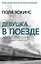 Девушка в поезде — 2899315 — 1