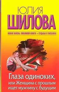 Шилова(м/нов).Глаза одиноких или Женщина с прошлым