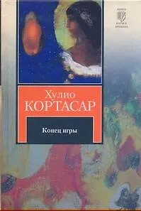 Книга Конец игры (Хулио Кортасар)