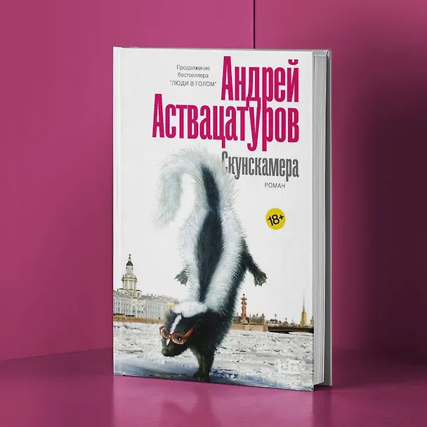 Книга Скунскамера (Андрей Аствацатуров) — 7