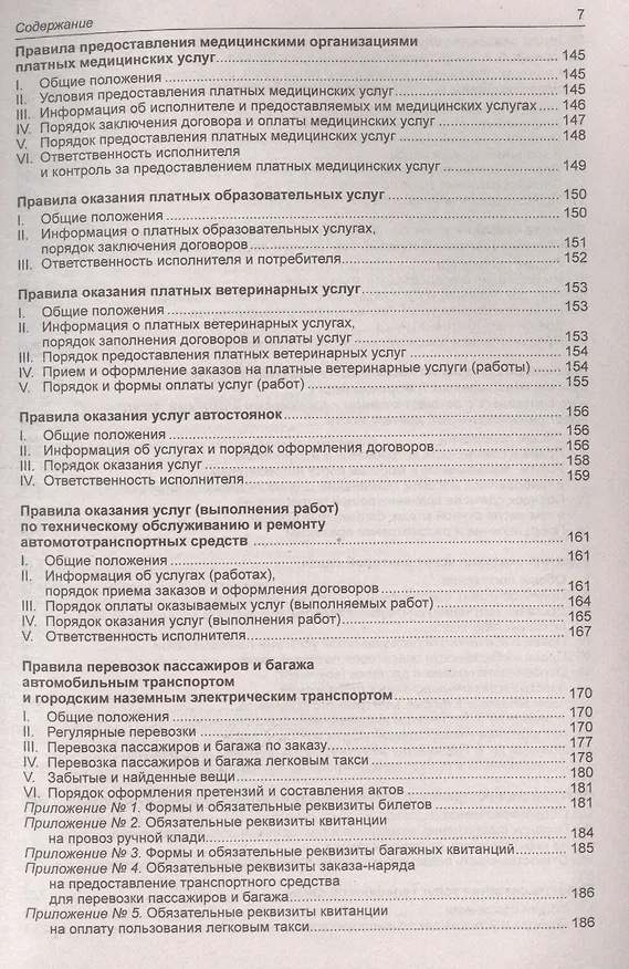 Книга Правила оказания услуг и продажи товаров. Закон Российской Федерации "О защите прав потребителей" () — 6