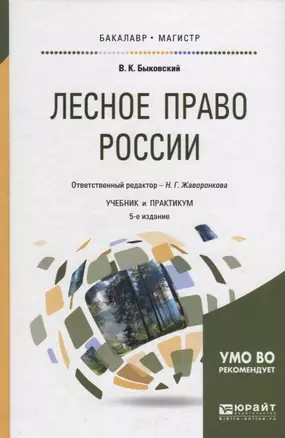 Лесное право россии. Учебник и практикум — 2685221 — 1