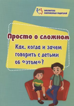 Просто о сложном. Как, когда и зачем говорить с детьми об "этом"? — 2909574 — 1