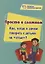 Просто о сложном. Как, когда и зачем говорить с детьми об "этом"? — 2909574 — 1