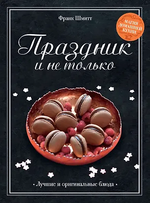 Книга Праздник и не только (Франк Шмитт)