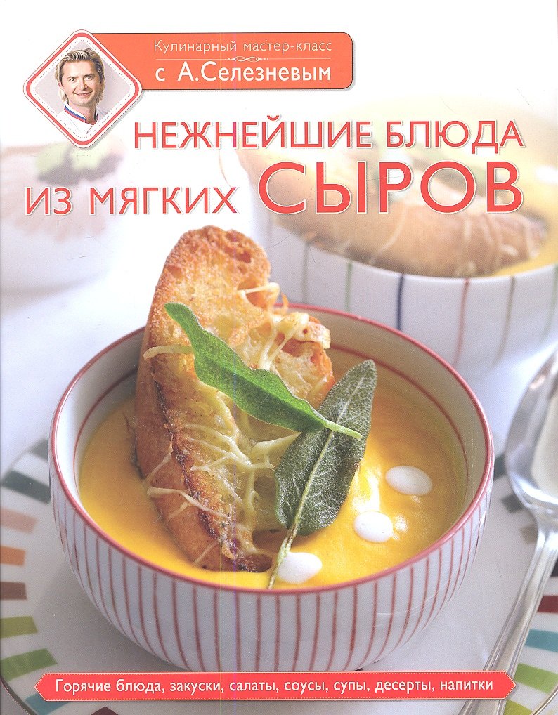 

Рецепты с мягким сыром (на суперобложке "Нежнейшие блюда из мягких сыров")