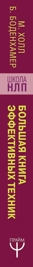 Книга НЛП. Большая книга эффективных техник (Майкл Холл, Боб Боденхамер) — 3