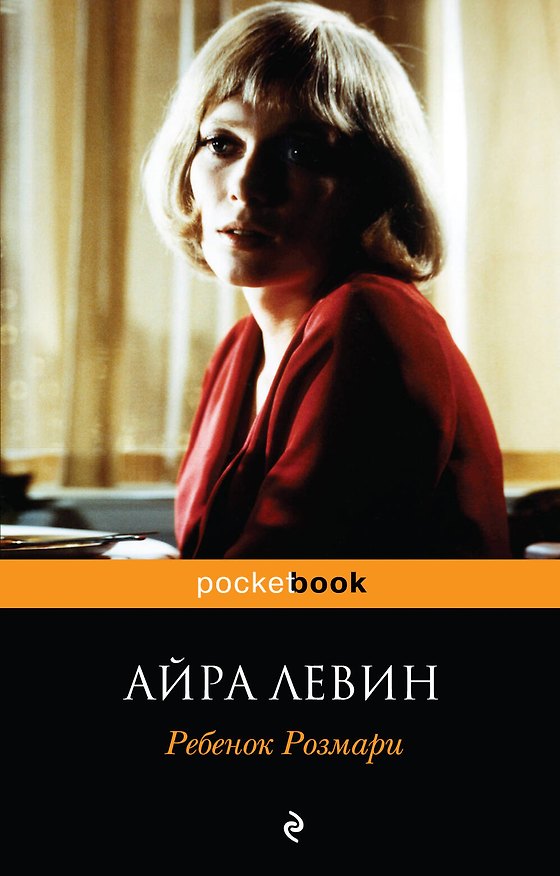 Книга Ребенок Розмари : роман (Айра Левин) — 1