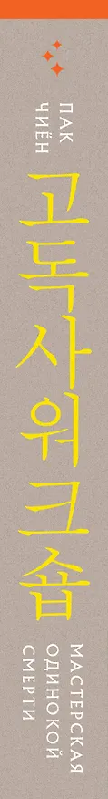 Книга Мастерская одинокой смерти (Чиён Пак) — 3