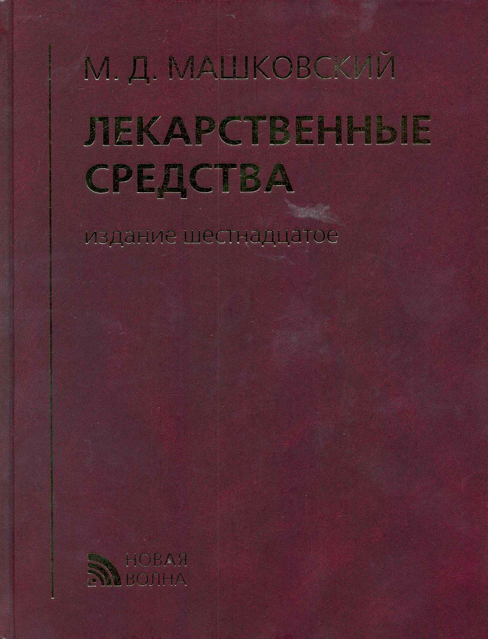 

Лекарственные средства (16 изд) Машковский (кор.)