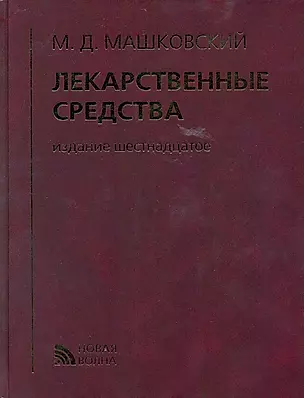Лекарственные средства (16 изд) Машковский (кор.) — 2224081 — 1