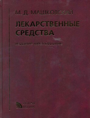 Лекарственные средства (16 изд) Машковский (кор.)