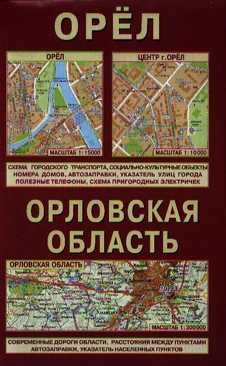 Книга Орловская область Орел (1:300 тыс / 1:15 тыс) (м) (раскл) () — 1
