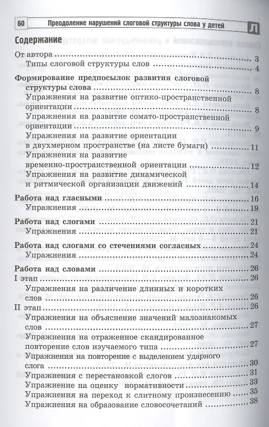 Книга Преодоление нарушений слоговой структуры слова у детей (Светлана Большакова) — 2