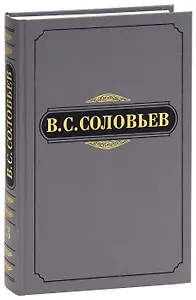 В. С. Соловьев. Полное собрание сочинений и писем в двадцати томах. Сочинения в пятнадцати томах. Сочинения. Том 3. 1877-1881