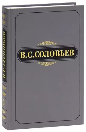 В. С. Соловьев. Полное собрание сочинений и писем в двадцати томах. Сочинения в пятнадцати томах. Сочинения. Том 3. 1877-1881 — 2653516 — 1