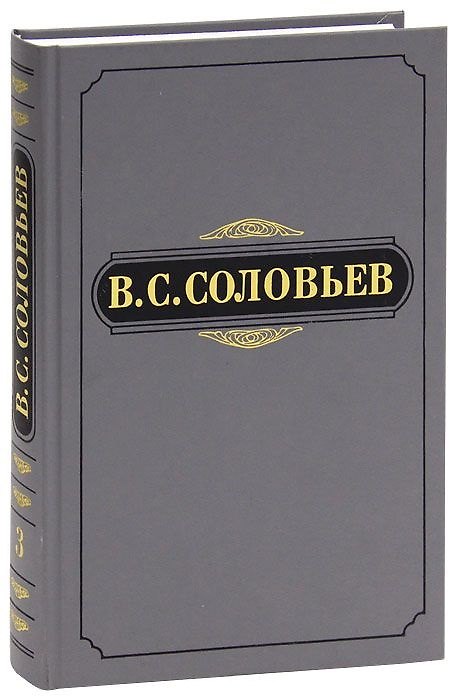 Книга В. С. Соловьев. Полное собрание сочинений и писем в двадцати томах. Сочинения в пятнадцати томах. Сочинения. Том 3. 1877-1881 (Владимир Соловьев) — 1