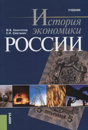 История экономики России Учебник (8 изд.) (м) Конотопов — 2659703 — 1