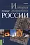 История экономики России Учебник (8 изд.) (м) Конотопов — 2659703 — 1